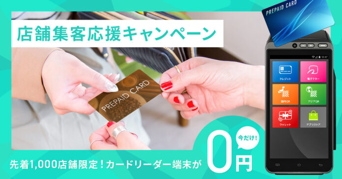 【店舗集客応援キャンペーン】先着1,000店舗限定！店舗オリジナルプリペイドカードとキャッシュレス決済の同時導入で端末費用無料のキャンペーンを実施のメイン画像