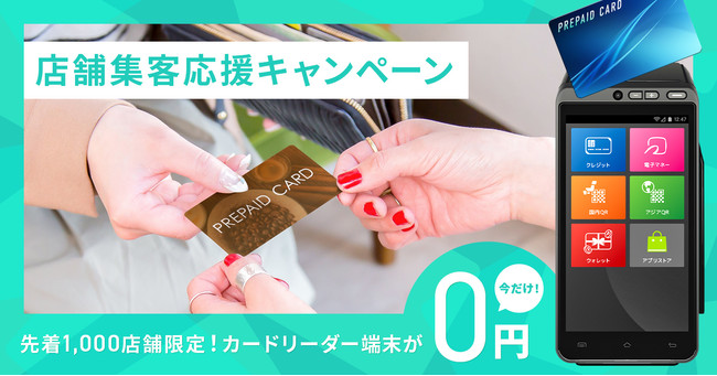 【店舗集客応援キャンペーン】先着1,000店舗限定！店舗オリジナルプリペイドカードとキャッシュレス決済の同時導入で端末費用無料のキャンペーンを実施のサブ画像1_プリペイド用カードリーダーとしても利用できるポータブルマルチ決済端末「A8」の導入費用が無料
