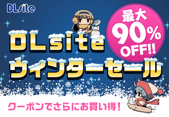 最大90％オフの熱い冬がやってくる！　『DLsite』、10万点以上が対象となるウィンターセールをスタート。クーポン活用でさらにお買い得に。のサブ画像1