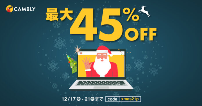 【ネイティブ講師とオンライン英会話 CAMBLY】新しい年に向けて英会話で自分磨き！5日間限定セールで最大45%オフのメイン画像