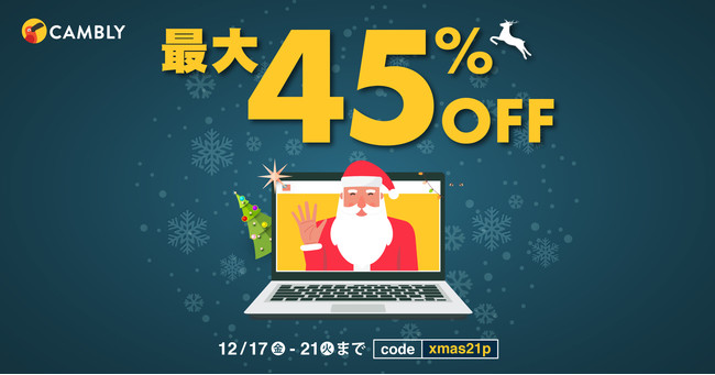【ネイティブ講師とオンライン英会話 CAMBLY】新しい年に向けて英会話で自分磨き！5日間限定セールで最大45%オフのサブ画像1