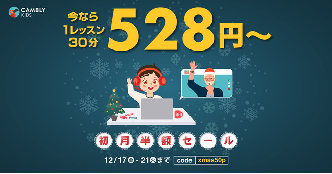 【ネイティブ講師と学ぶ子ども向けオンライン英会話CAMBLY KIDS】最初の1ヶ月がなんと半額！冬休みは英語にチャレンジのサブ画像1