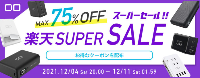 2021年 最後の『楽天スーパーSALE 』開催！話題のハイブリッドワイヤレスシリーズやGaN急速充電器・超小型高出力モバイルバッテリー・充電ケーブル・生活家電などが最大75%OFFの大特価！のメイン画像