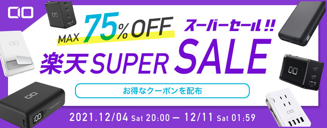 2021年 最後の『楽天スーパーSALE 』開催！話題のハイブリッドワイヤレスシリーズやGaN急速充電器・超小型高出力モバイルバッテリー・充電ケーブル・生活家電などが最大75%OFFの大特価！のサブ画像1