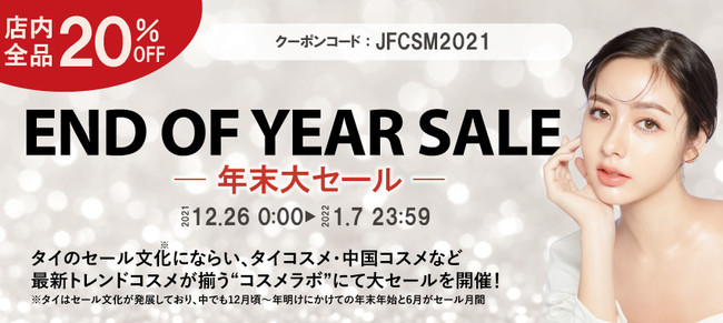12月・6月はタイのセール月間！タイ現地と同時開催でタイコスメなど店内全品20%OFFの年末年始大セールを実施のサブ画像1