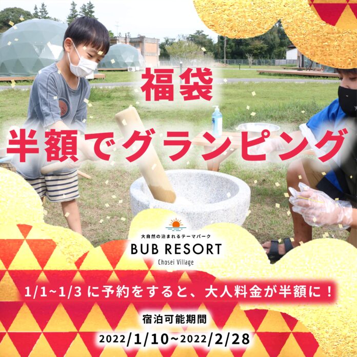 2022年福袋は話題のグランピング！ 年始３日間限定で半額で予約できる！BUB RESORT福袋プラン販売！のメイン画像