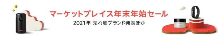 Amazon、「マーケットプレイス年末年始セール」を開催のメイン画像