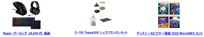 お得な商品と福袋でワクワクが止まらない　2022年最初のセール「Amazon 初売り」のサブ画像2