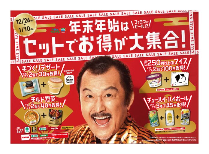 「ファミマがセール!?」再び開催！年末年始はセットでお得が大集合！大特価でご提供！QUOカード5,000円分が当たるtwitterキャンペーンも実施中のメイン画像