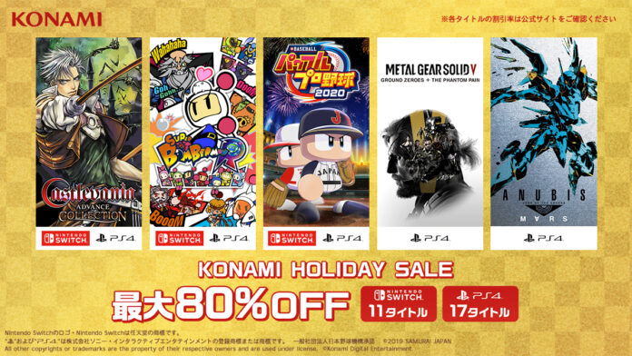 本日より“KONAMI HOLIDAY SALE”を開催！PlayStation™Storeとニンテンドーeショップで対象タイトルが最大80％OFF！のメイン画像