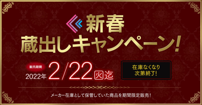過去の人気フィギュアが手に入る『新春 蔵出しキャンペーン』を実施！ホビーECサイト『F:NEX』にて本日１２月１６日より販売開始のメイン画像