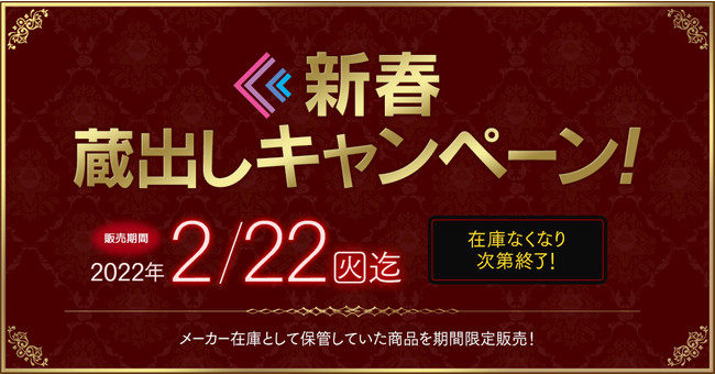 過去の人気フィギュアが手に入る『新春 蔵出しキャンペーン』を実施！ホビーECサイト『F:NEX』にて本日１２月１６日より販売開始のサブ画像1