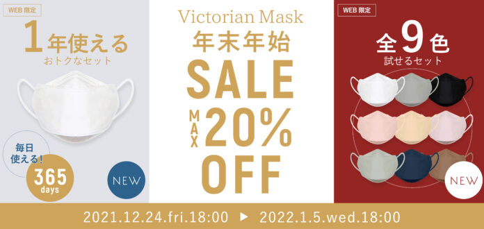 【最大20％OFF】Victorian Mask年末年始セール開催！