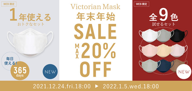 【最大20％OFF】Victorian Mask年末年始セール開催！