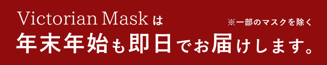 【最大20％OFF】Victorian Mask年末年始セール開催！