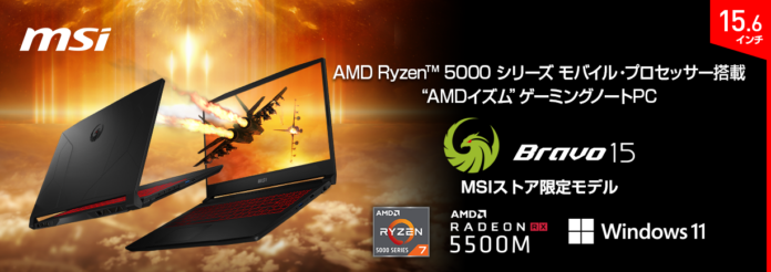 MSIゲーミングノートPC初！Windows 11標準インストール 年末年始特別モデル「Bravo-15-B5DD-285JP」 2021年12月17日（金）よりMSIストアにて100台限定発売のメイン画像