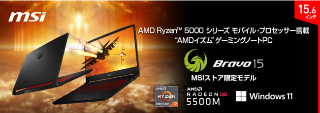 MSIゲーミングノートPC初！Windows 11標準インストール 年末年始特別モデル「Bravo-15-B5DD-285JP」 2021年12月17日（金）よりMSIストアにて100台限定発売のサブ画像1