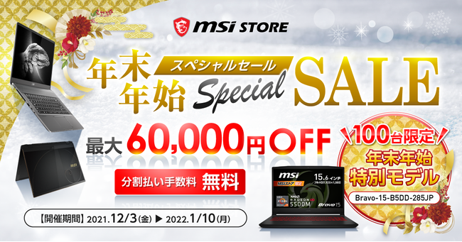 MSIゲーミングノートPC初！Windows 11標準インストール 年末年始特別モデル「Bravo-15-B5DD-285JP」 2021年12月17日（金）よりMSIストアにて100台限定発売のサブ画像5