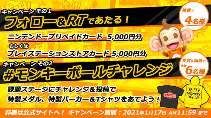『たべごろ！スーパーモンキーボール 1＆2リメイク』「モンキーボールでゆくとしくるとし2だいキャンペーン」開催！キャンペーン開催を記念して、DL版のセールを実施のメイン画像