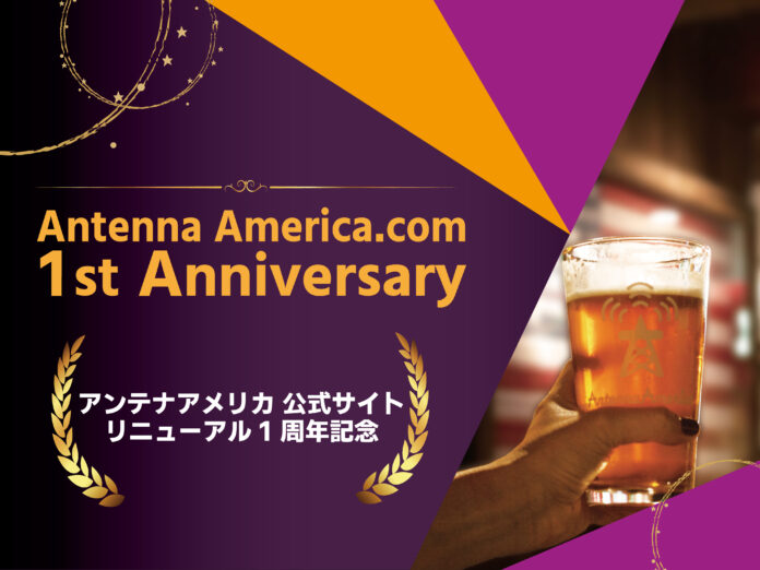 「人気クラフトビール20%OFF」や「超限定ラッキーバッグ」など企画が盛りだくさん！アンテナアメリカ公式サイト 1周年記念キャンペーンのメイン画像