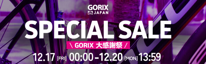 自転車パーツブランド「GORIX」が、公式オンラインストアにて「最大81.5%OFF」の大感謝祭セール開催!!【12/17(金)0:00スタート!!】のメイン画像