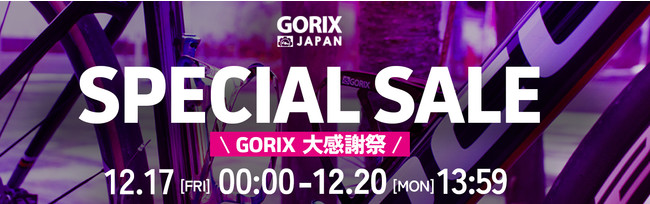 自転車パーツブランド「GORIX」が、公式オンラインストアにて「最大81.5%OFF」の大感謝祭セール開催!!【12/17(金)0:00スタート!!】のサブ画像1