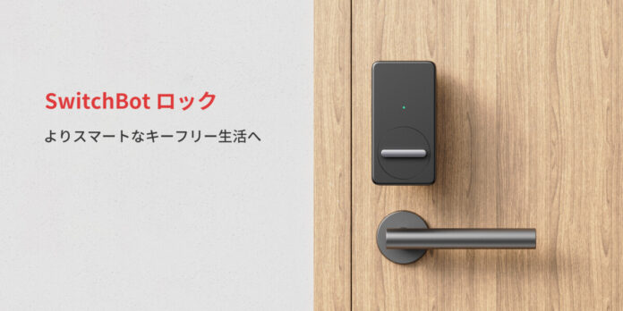 【SwitchBot】よりスマートなキーフリー生活へ！「SwicthBot ロック」予約販売中のメイン画像