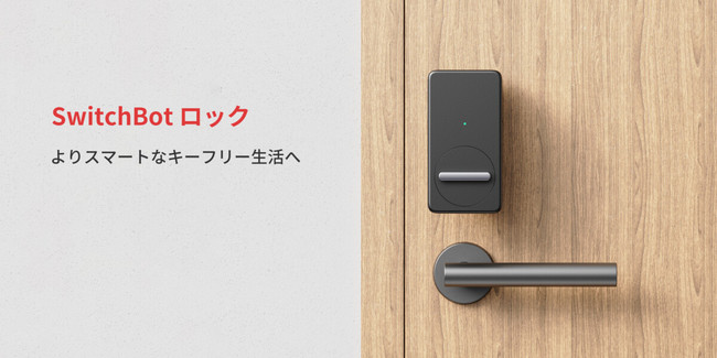 【SwitchBot】よりスマートなキーフリー生活へ！「SwicthBot ロック」予約販売中のサブ画像1