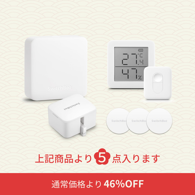 【SwitchBot】早い者勝ち！最大46％OFF！公式サイト限定福袋を販売のサブ画像2