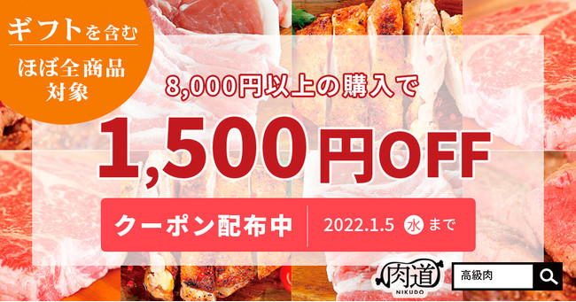 【期間限定】肉道の高級ブランド肉が今だけお得に！1500円OFFクーポンを配布中のサブ画像1