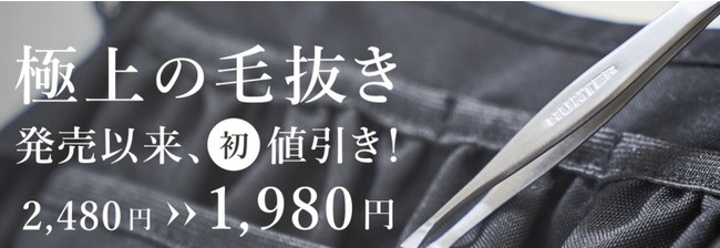 「楽天市場」ツィザー（毛抜き）部門 ”第１位” 常連！日本製高級毛抜き「HUNTER(ハンター）」が初SALE！一年の感謝の気持ちを込めて・・・期間限定《特別価格》で販売！！のサブ画像2