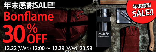 次世代ロケットストーブが30％OFF！純国産にこだわったソロキャンプブランド！High Camp Go!!年末感謝セール開催中！のサブ画像1