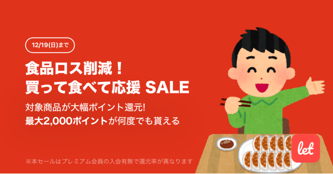 食品ロス/在庫ロス削減のマーケット「Let（レット）」、12/17(金)より「食品ロス削減！買って食べて応援 SALE」を開催のサブ画像1