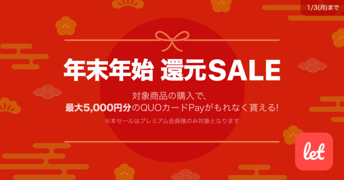 食品ロス/在庫ロス削減のマーケット「Let（レット）」、12/30(木)より「年末年始　還元SALE」を開催！のメイン画像