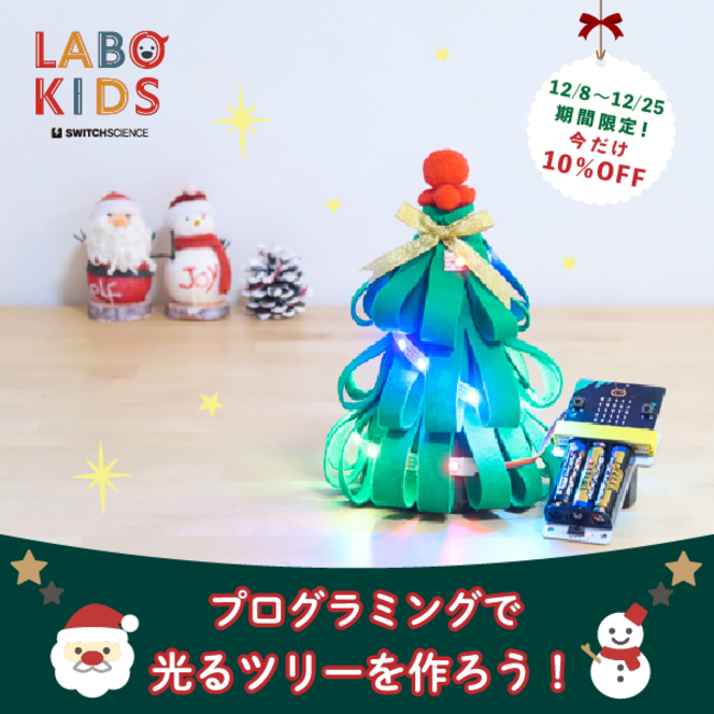スイッチサイエンスの子供向けショップ「LABO KIDS」、micro:bitをはじめようキットなど10%OFFのクリスマスキャンペーンを実施のサブ画像1