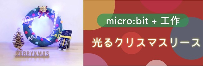 スイッチサイエンスの子供向けショップ「LABO KIDS」、micro:bitをはじめようキットなど10%OFFのクリスマスキャンペーンを実施のサブ画像2