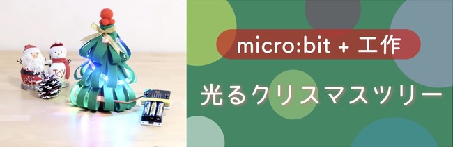 スイッチサイエンスの子供向けショップ「LABO KIDS」、micro:bitをはじめようキットなど10%OFFのクリスマスキャンペーンを実施のサブ画像3