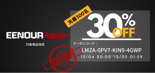 【6時間限定】発電機、冷温庫、高圧洗浄機などEENOUR楽天市場店で先着順300名様さらに30％オフ『楽天スーパーセール』開催！のサブ画像1