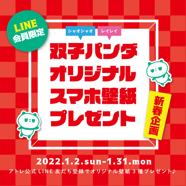新春イベントもりだくさん！『アトレ ウィンターカーニバル』2022年1月2日(日)スタート！のサブ画像14