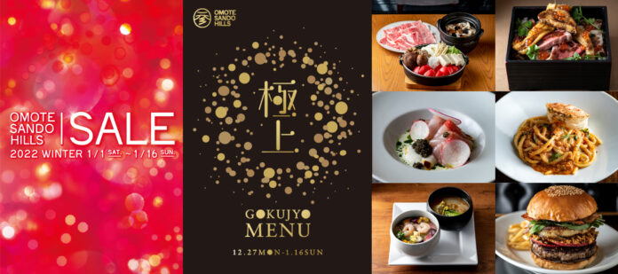 人気店舗約約50店が参加し新春セールを開催！三が日限定のお得な福袋も！　　　　　　　OMOTESANDO HILLS SALE 2022 WINTER　のメイン画像