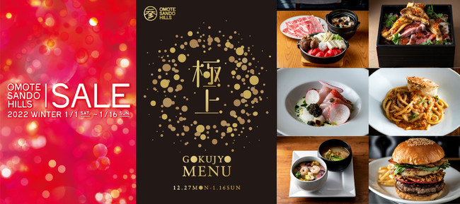 人気店舗約約50店が参加し新春セールを開催！三が日限定のお得な福袋も！　　　　　　　OMOTESANDO HILLS SALE 2022 WINTER　のサブ画像1