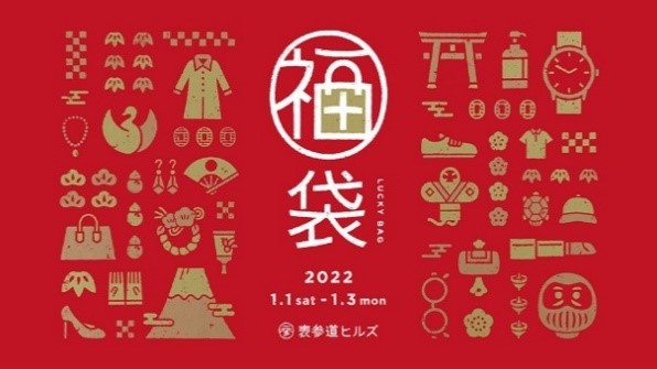 人気店舗約約50店が参加し新春セールを開催！三が日限定のお得な福袋も！　　　　　　　OMOTESANDO HILLS SALE 2022 WINTER　のサブ画像3