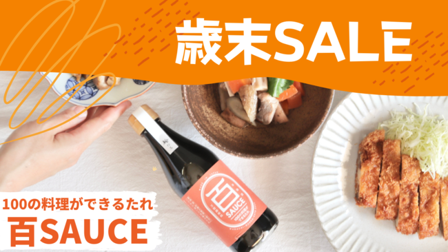 話題の万能調味料「百SAUCE」が歳末SALE＆ポイントシステム導入〈300ptの特典がもらえる！〉のサブ画像1