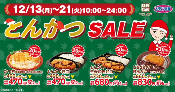 【とんかつのお弁当がオトク】12月も『とんかつSALE』を開催！のメイン画像