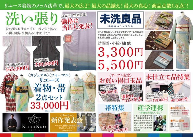 国内最大級規模のリユース着物店「MEGAたんす屋」浅草エキミセに12月23日堂々オープン！ グランドオープンセール開催！のサブ画像3