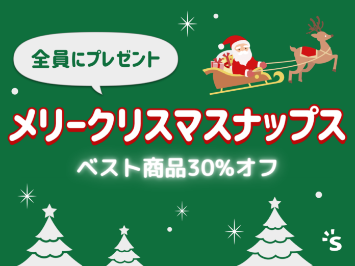 人気グッズ30%オフ！グッズ制作サービスのスナップス、クリスマスイベント開催のメイン画像