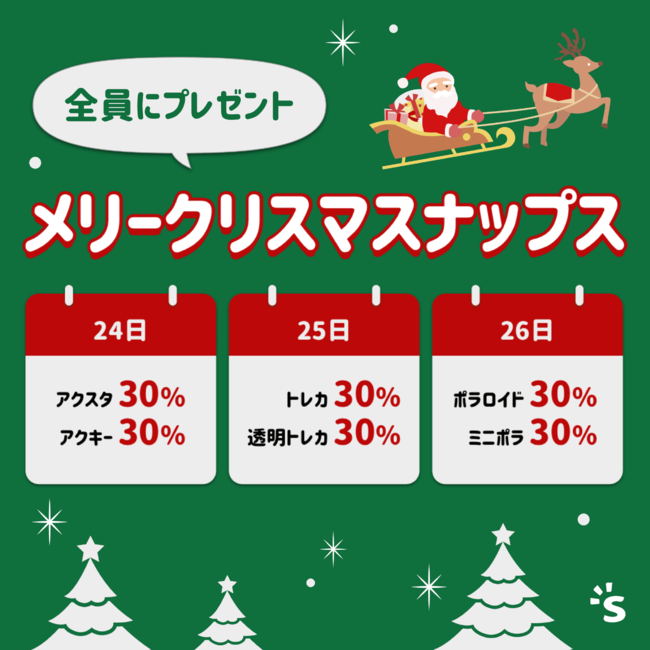 人気グッズ30%オフ！グッズ制作サービスのスナップス、クリスマスイベント開催のサブ画像2