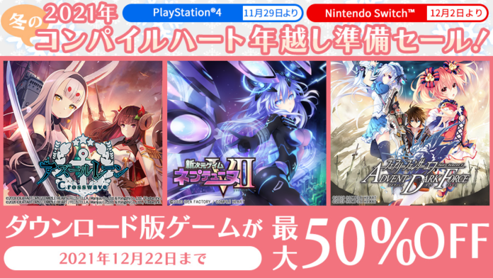 Nintendo Switch『アズールレーン クロスウェーブ』、『新次元ゲイム ネプテューヌVII』など最大50%OFFでお得に！DL版ゲームソフトのセールを開始！のメイン画像