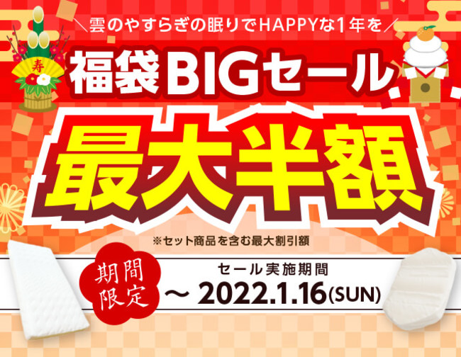 腰に優しい敷布団・マットレスNo1！人気の雲のやすらぎが「福袋BIGセール」を開催！のサブ画像1