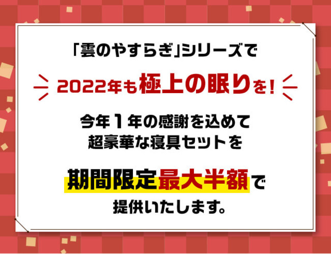 腰に優しい敷布団・マットレスNo1！人気の雲のやすらぎが「福袋BIGセール」を開催！のサブ画像2
